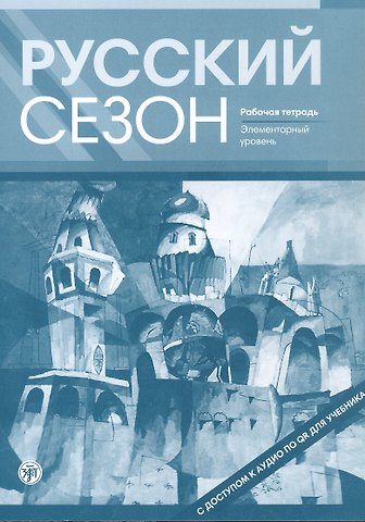 Ирена Ивановна Жабоклицкая, Майя Михайловна Нахабина, Валентина Евгеньевна Антонова Русский сезон. Рабочая тетрадь. Элементарный уровень. 4-е издание, дополненное