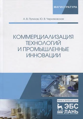 Коммерциализация технологий и промышленные инновации. Учебное пособие