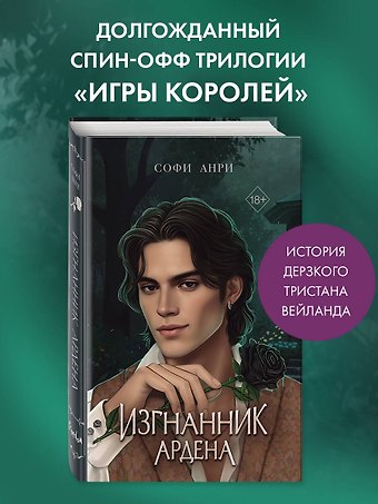 Софи Анри Игры королей. Изгнанник Ардена
