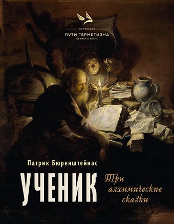 Патрик Бюренштейнас Ученик. Три алхимические сказки