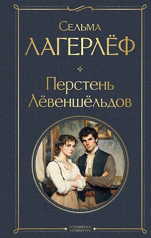 Сельма Оттилия Лувиса Лагерлёф Перстень Левеншельдов