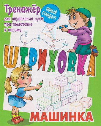 Штриховка. Машинка