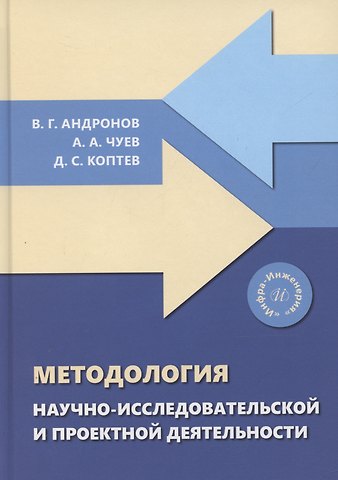 Дмитрий Сергеевич Коптев, Андрей Алексеевич Чуев, Владимир Германович Андронов Методология научно-исследовательской и проектной деятельности