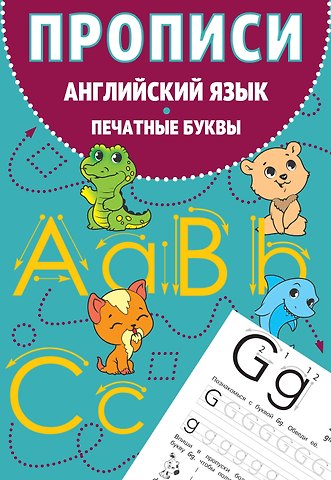 Евгения Вьюницкая Прописи. Английский язык. Печатные буквы