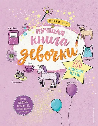 Никки Буш Лучшая книга девочки. Более 200 классных идей
