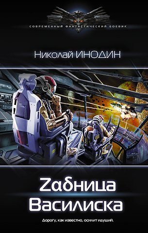Николай Михайлович Инодин Задница Василиска