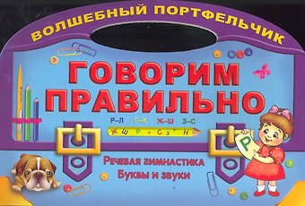 Ольга Владиславовна Захарова Говорим правильно. Речевая гимнастика