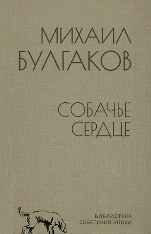 Михаил Афанасьевич Булгаков Собачье сердце