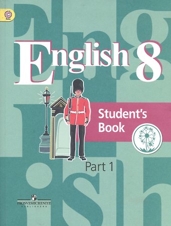 Английский язык. 8 класс. Учебник. В 4-х частях. Часть 1 (для слабовидящих обучающихся)