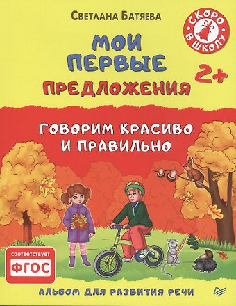 Светлана Вадимовна Батяева Мои первые предложения. Альбом для развития речи. ФГОС