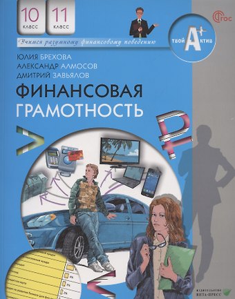 Юлия Викторовна Брехова, Александр Павлович Алмосов, Дмитрий Юрьевич Завьялов Финансовая грамотность. 10-11 классы общеобразовательных организаций