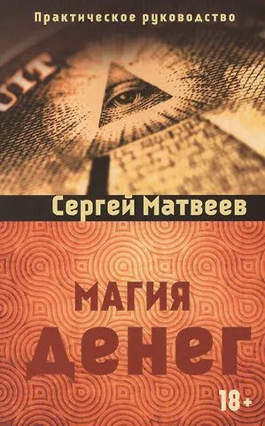 Матвеев Сергей Александрович Магия денег