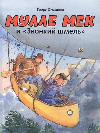 Георг Юхансон Мулле Мек и Звонкий шмель