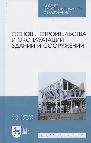 Основы строительства и эксплуатации зданий и сооружений. Учебное пособие для СПО