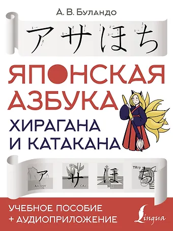 Анна Вадимовна Буландо Японская азбука: хирагана и катакана. Учебное пособие + аудиоприложение