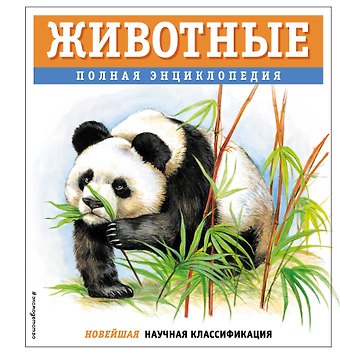 Юлия Константиновна Школьник Животные. Полная энциклопедия