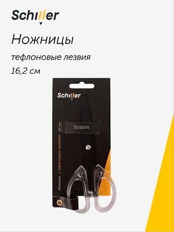 Ножницы 162мм офисные, с тефлоновыми лезвиями, Schiller
