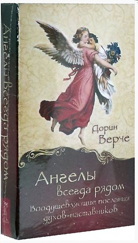 Дорин Верче Ангелы всегда рядом. Воодушевляющие послания духов-наставников (44 карты)