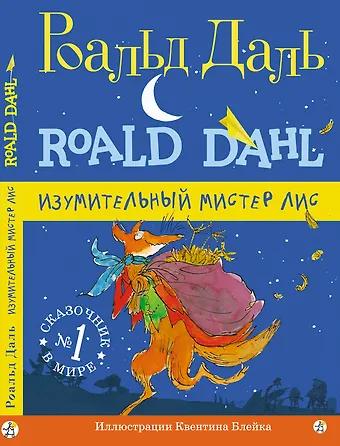 Роальд Даль Изумительный мистер Лис: [для млад. и сред. шк. возраста]
