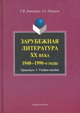 Зарубежная литература ХХ века (1940-1990-е годы): практикум учеб. пособие