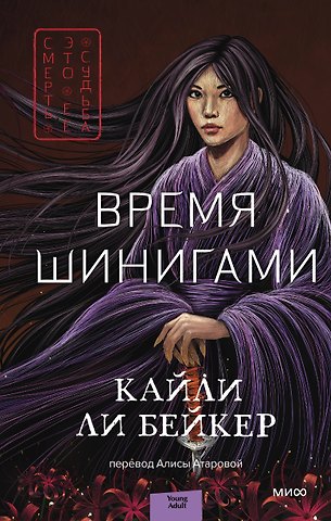 Кайли Ли Бейкер Время шинигами