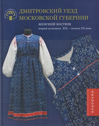 Дмитровский уезд Московской губернии. Женский костюм второй половины XIX — начала XX века