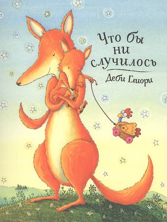 Деби Глиори Что бы ни случилось