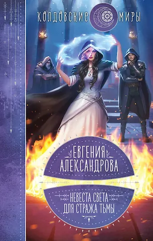 Евгения Александровна Александрова Невеста света для стража тьмы