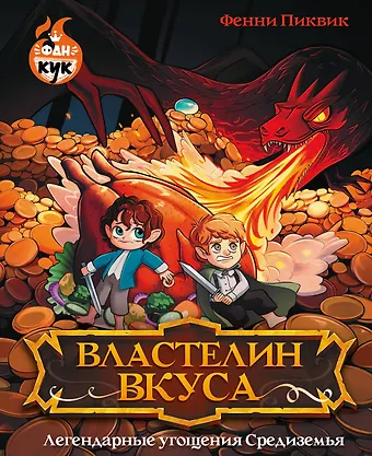 Пиквик Фенни Властелин вкуса. Легендарные угощения Средиземья