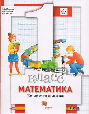 Лариса Олеговна Рослова Математика. Что умеет первоклассник. 1 кл. Дидактические материалы. Изд.1