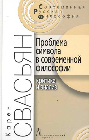 Проблема символа в современной философии (Критика и анализ). / 2-е изд.