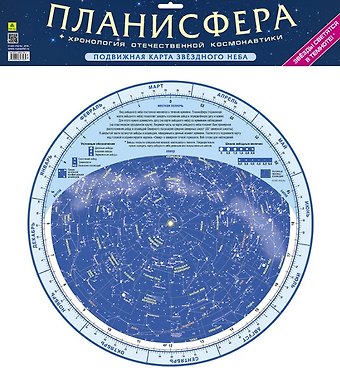 Планисфера + Хронология отечественной космонавтики