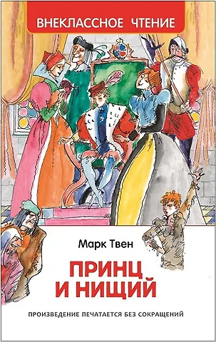 Марк Твен Принц и нищий