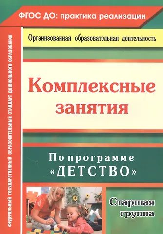 Ольга Александровна Фролова, Оксана Владимировна Симонова Комплексные занятия по программе Детство. Старшая группа. ФГОС ДО