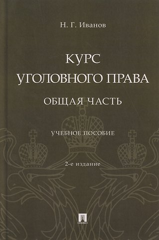 Никита Георгиевич Иванов Курс уголовного права. Общая часть: учебное пособие