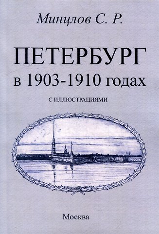 Сергей Рудольфович Минцлов Петербург в 1903-1910 годах