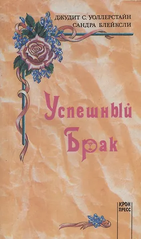 Сандра Блейксли, Джудит С. Уоллерстайн Успешный брак