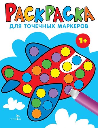 Лариса Викторовна Маврина Раскраска для точечных маркеров. Самолет. Выпуск 6