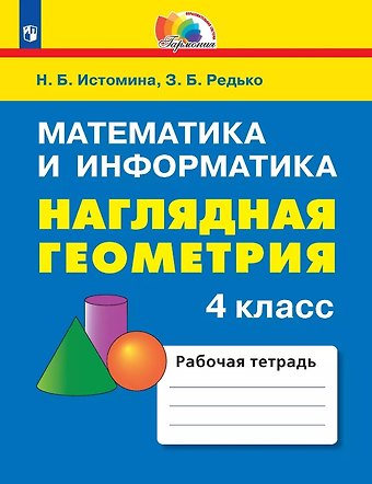 Наталия Борисовна Истомина, Зоя Борисовна Редько Математика и информатика. Наглядная геометрия. 4 класс. Рабочая тетрадь