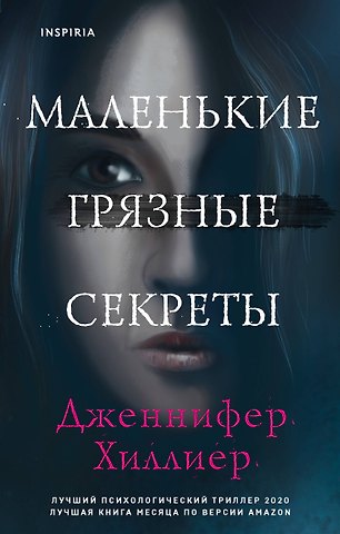 Дженнифер Хиллиер Маленькие грязные секреты