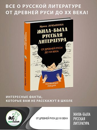 Ирина Владимировна Лукьянова Жила-была русская литература. От Древней Руси до XX века