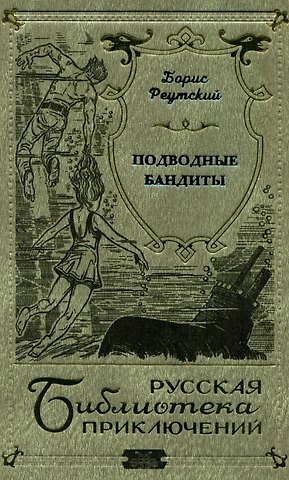 Подводные бандиты