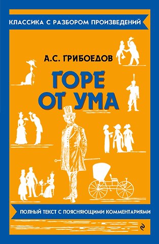 Александр Сергеевич Грибоедов Горе от ума