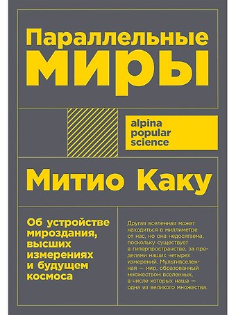 Митио Каку Параллельные миры: Об устройстве мироздания, высших измерениях и будущем космоса
