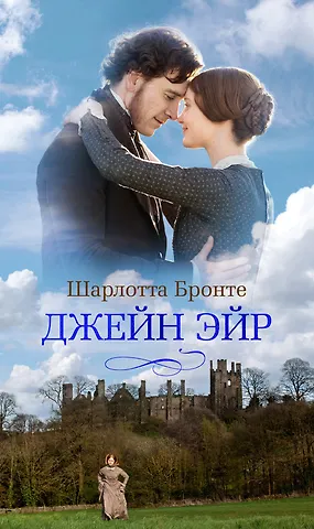 Шарлотта Бронте Джейн Эйр
