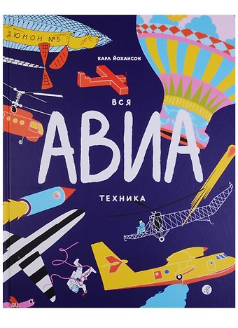 Карл Йохансон Вся АВИАтехника