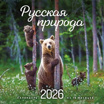 Календарь 2026г 300*300 Русская природа настенный, на скрепке