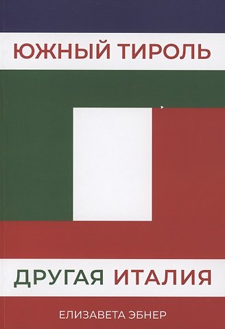 Елизавета Эбнер Южный Тироль. Другая Италия