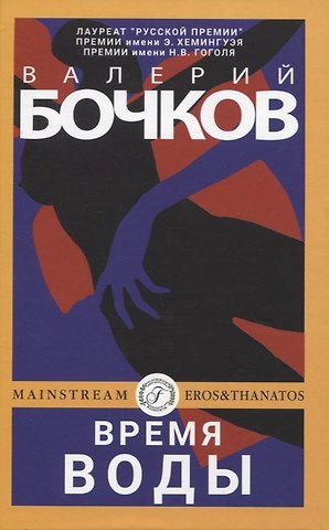 Валерий Борисович Бочков Время воды