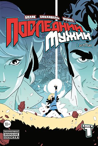 Бастьян Вивес, Микаэль Санлавиль, Балак LastMan. Последний мужик. Том 1